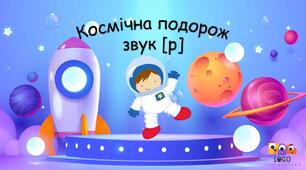 Інтерактивна презентація на постановку звука [р] «Космічна подорож».
