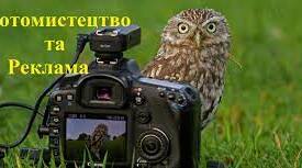 (Копія) Фотомистецтво та реклама