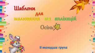Осінь (шаблони для малювання та аплікацій)
