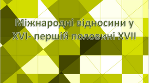 Презентація уроку на тему "Міжнародні відносини у XVI – першій половині XVII ст. Тридцятилітня війна"