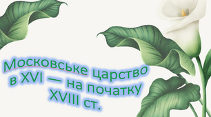 Презентація уроку до теми "Московське царство в XVI — на початку XVIII ст. "