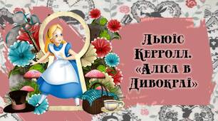 Люїс Керрол. "Аліса в Дивокраї" ("Аліса в Країні Чудес/Див"). Образи повісті-казки. Жанр твору. Перекладачі
