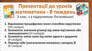 Презентації до уроків математики - Віднімання трицифрових чисел способом округлення. Залежність значення різниці від зміни від’ємника або зменшуваного. Залежність зміни суми від зміни одного з доданків. Перевір себе - 3 клас - Логачевська