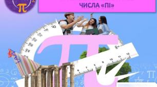 Ребуси До Міжнародного дня числа «Пі»