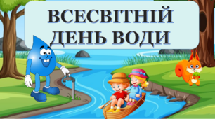 Виховний захід  "Всесвітній день води" (конспект+презентація)