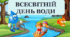Виховний захід  "Всесвітній день води" (конспект+презентація)