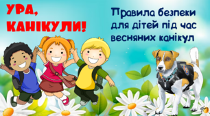 Правила безпеки для дітей під час весняних канікул.