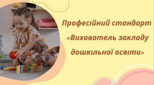 Профстандарт вихователя ЗДО. Алгоритм ознайомлення.