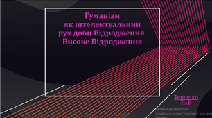 Презентація до уроку " Гуманізм як інтелектуальний рух доби Відродження. Високе Відродження"