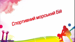 " Спортивний морський бій"