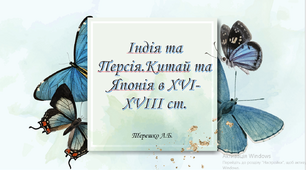 Презентація до уроку "Індія та Персія.Китай та Японія в XVI-XVIII ст."