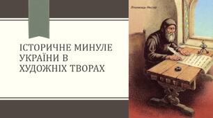 Контрольна робота №4 з теми "Історичне минуле України в художніх творах"