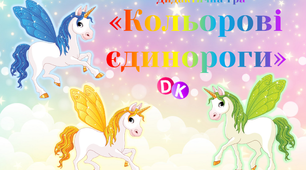 Дидактична гра "Кольорові єдинороги"