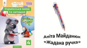 Аніта Майданюк. Жадана ручка