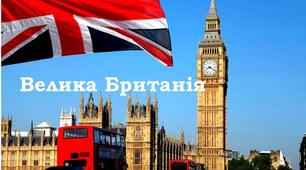 Презентація"Вікторіанська Британія Велика Британія у  50-60-ті роки ХІХ століття"
