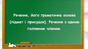 Презентація "Речення, його граматична основа"