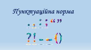 Пунктуаційна норма