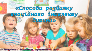 Презентація  Консультація батькам "Способи розвитку емоційного інтелекту дитини"