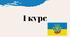 Робочий зошит з історії 10 клас