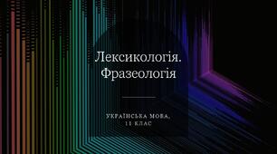 (Копія) Лексикологія. Фразеологія
