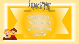 Додавання і віднімання десяткових дробів