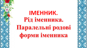 Паралельні родові форми іменника.