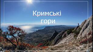 Презентація для дітей "Кримські гори"