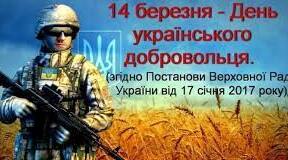 14 березня -День українського добровольця