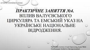 Презентація "Практичне заняття №4. Вплив Валуєвського циркуляра та Емський указ на українське національне відродження. "