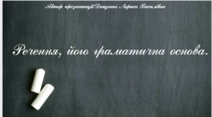 Речення, його граматична основа. 5 клас. Презентація. (Анімована презентація за посиланням в Canva).