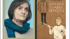 Проблеми дорослішання в повісті Ніни Бічуї “Шпага Славка Беркути”