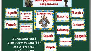 Оформлення до Дня добровольця