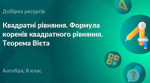 Контрольна робота. Квадратні рівняння. Теорема Вієта.