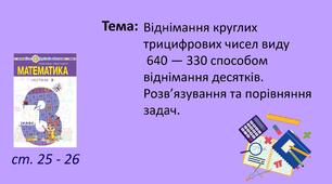 Презентація "Віднімання круглих трицифрових чисел виду  640 — 330 способом віднімання десятків. Розв’язування та порівняння задач."