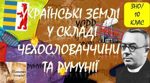 Українські землі у складі Чехословаччини та Румунії