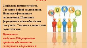 Презентація "Соціальна компетентність.    Стосунки і рівні спілкування. Навички ефективного спілкування. Принципи формування міжособистісних стосунків"