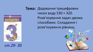 Презентація "Додавання трицифрових чисел виду 530 + 320. Розв’язування задач двома способами. Складання і розв’язування рівнянь."