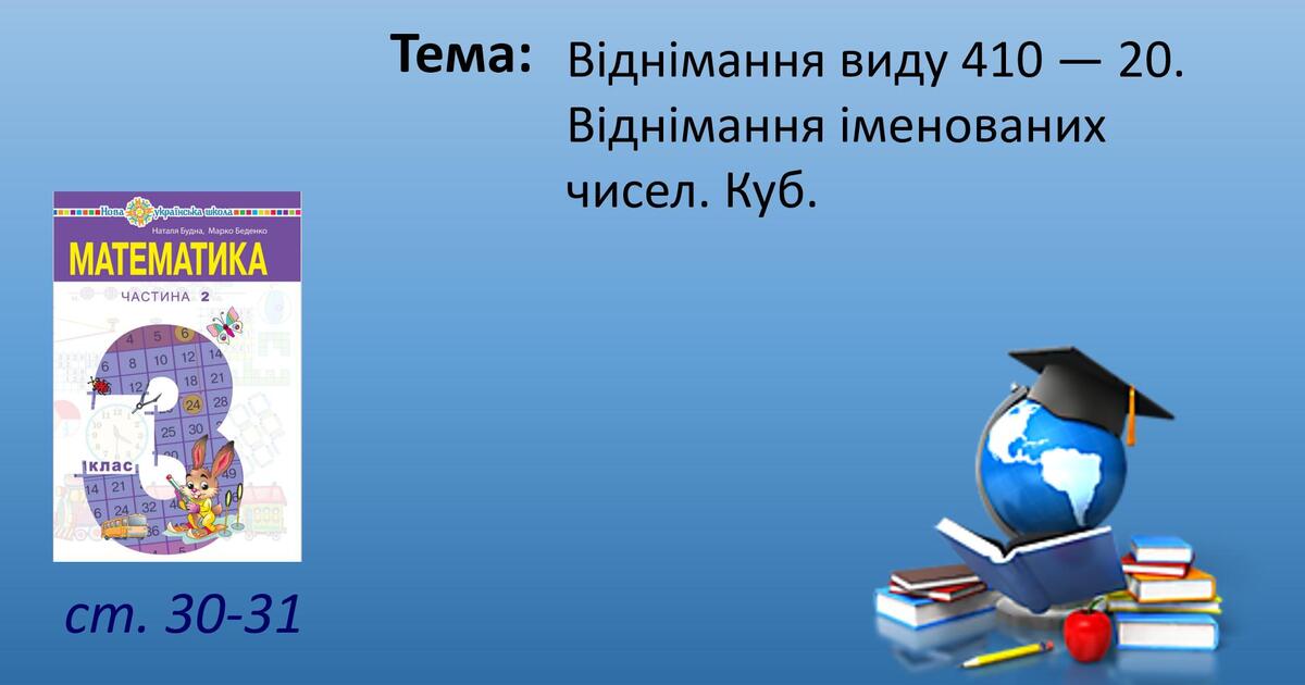 Презентація "Віднімання виду 410 — 20. Віднімання іменованих чисел. Куб ...