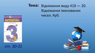 Презентація "Віднімання виду 410 — 20. Віднімання іменованих чисел. Куб."