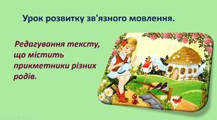 Презентація "Редагування тексту, що містить прикметники різних родів."