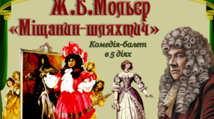 «Міщанин-шляхтич». Тематика і проблематика твору, його загальнолюдське значення