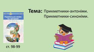 Презентація уроку  в 3 класі на тему "Прикметники-антоніми. Прикметники-синоніми."