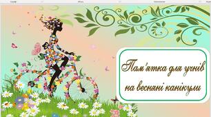 Пам'ятка для учнів на весняні канікули