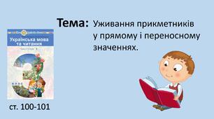 Презентація уроку в 3 класі на тему "Уживання прикметників у прямому і переносному значеннях."