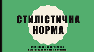 Стилістична помилка. Стилістичне використання багатозначних слів і омонімів.