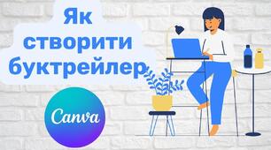 Медіавіконце: буктрейлер. Робота з дитячою книжкою