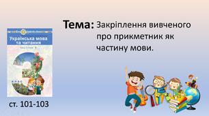 Презентація уроку української мови на тему "Закріплення вивченого про прикметник як частину мови. "