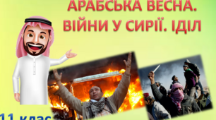 Презентація "Арабська Весна. Війни в Сирії. ІДІЛ"