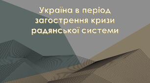 Україна в період загострення кризи радянської системи