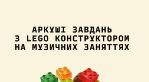 Аркуші завдань  до занять з LEGO конструктором на музичних заняттях